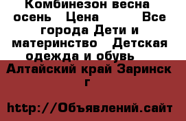 Комбинезон весна/ осень › Цена ­ 700 - Все города Дети и материнство » Детская одежда и обувь   . Алтайский край,Заринск г.